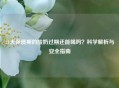 21天保质期的酸奶过期还能喝吗？科学解析与安全指南