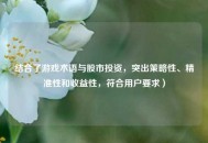 结合了游戏术语与股市投资，突出策略性、精准性和收益性，符合用户要求）