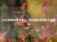 LOL比赛里的数字魔法，藏在胜负背后的关键密码