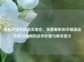 虚拟战场中的真实使命，深度解析和平精英反恐演习视频的战术价值与现实意义