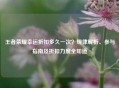 王者荣耀幸运折扣多久一次？规律解析、参与指南及折扣力度全知道