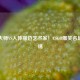 战术大师VS人体描边艺术家！CSGO爆笑名场面集锦