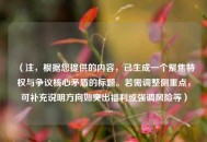 （注，根据您提供的内容，已生成一个聚焦特权与争议核心矛盾的标题。若需调整侧重点，可补充说明方向如突出福利或强调风险等）