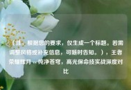 （注，根据您的要求，仅生成一个标题。若需调整风格或补充信息，可随时告知。），王者荣耀辉月 vs 纯净苍穹，高光保命技实战深度对比