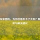 逆战玩家困扰，为何总是出不了大区？原因分析与解决建议