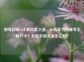 使命召唤16主机匹配之谜，PC玩家为何难寻主机对手？匹配不到人该怎么办？