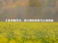 王者荣耀李白，裴小峰的剑歌与江湖绝唱