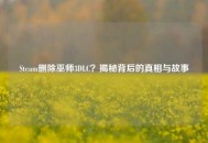 Steam删除巫师3DLC？揭秘背后的真相与故事