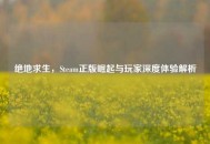 绝地求生，Steam正版崛起与玩家深度体验解析