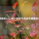 江西地区Steam用户现状与未来发展前景分析