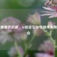 虚拟偶像逆战凛，AI语音交互引领未来娱乐革命