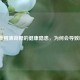 过量食用薄荷糖的健康隐患，为何会导致腹泻？