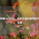 王者荣耀COLG论坛，玩家交流乐园与战术研究宝库