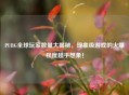 PUBG全球玩家数量大揭秘，现象级游戏的火爆程度超乎想象！