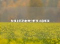 女性上环的利弊分析及注意事项