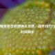 和平精英追击地图通关攻略，战术技巧与实战时间解析
