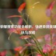 王者荣耀搜索功能全解析，快速查找英雄、皮肤与攻略