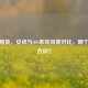 和平精英，安卓与iOS系统深度对比，哪个更适合你？