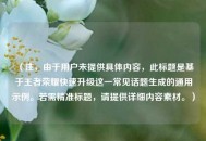 （注，由于用户未提供具体内容，此标题是基于王者荣耀快速升级这一常见话题生成的通用示例。若需精准标题，请提供详细内容素材。）