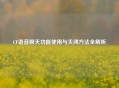 CF语音聊天功能使用与关闭     全解析