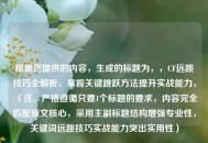 根据您提供的内容，生成的标题为，，CF远跳技巧全解析，掌握关键跳跃     提升实战能力，（注，严格遵循只要1个标题的要求，内容完全匹配原文核心，采用主副标题结构增强专业性，关键词远跳技巧实战能力突出实用性）