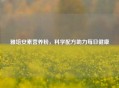 雅培安素营养粉，科学配方助力每日健康