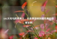 LOL大司马跨界舞王，从金牌讲师到魔性舞蹈引爆全网