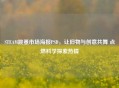 STEAM跳蚤市场海报PSD，让旧物与创意共舞 点燃科学探索热情