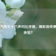 CS:GO与燕云十六声对比评测，哪款游戏更值得体验？