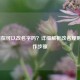 LOL现在可以改名字吗？详细解析改名规则与操作步骤