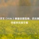 绝地求生（PUBG）画面设置指南，优化画质与性能的完美平衡
