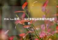 PUBG State官网，一站式掌握玩家数据与游戏动态