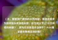 （注，根据用户提供的示例内容，推测其需求为游戏娱乐类创意标题，故生成以下1个符合风格的标题），菜鸟空投降落伞当秋千？PUBG爆笑翻车集锦笑到封喉！