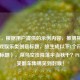 （注，根据用户提供的示例内容，推测其需求为游戏娱乐类创意标题，故生成以下1个符合风格的标题），菜鸟空投降落伞当秋千？PUBG爆笑翻车集锦笑到封喉！