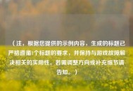（注，根据您提供的示例内容，生成的标题已严格遵循1个标题的要求，并保持与游戏故障解决相关的实用性。若需调整方向或补充细节请告知。）