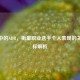 CSGO中的ADR，衡量职业选手个人表现的关键指标解析