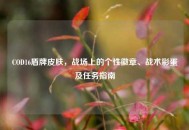 COD16盾牌皮肤，战场上的个性徽章、战术彩蛋及任务指南