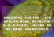 根据您提供的内容，已生成1个标题，，CF突击兵徽章全攻略，获取途径、等级详解与高清图鉴一览，在20字内精简为，CF突击兵徽章，获取·等级·高清图鉴，若需更简洁可选用后者。）