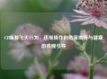 CF端游飞天行为，违规操作的危害剖析与健康游戏观引导