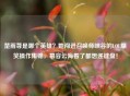 楚雨荨是哪个英雄？她闯进召唤师峡谷的LOL爆笑操作集锦，慕容云海看了都想递键盘！