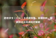 绝地求生（PUBG）卡灵魂现象，原理剖析、影响评估及实战应对策略