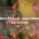 和平精英五虫获取攻略，蜈蚣等昆虫获取     及使用技巧详解