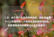 （注，由于用户未提供具体内容，此标题是基于CF三防角色这一关键词生成的通用型标题，若需更精准的标题建议补充内容细节）