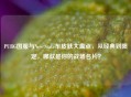 PUBG国服与New State车皮肤大盘点，从经典到限定，哪款是你的战场名片？