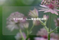 守卫村庄，Steam策略塔防新作