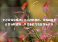 王者荣耀荣耀战区图标颜色解析，从青铜到王者的色彩进阶、荣誉象征与地图白色说明