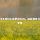 和平精英爱心衣服获取攻略，解锁浪漫装扮全步骤