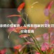 CSGO涂鸦价值解析，从稀有图案到文化符号的收藏指南