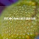 逆战糖心角色技能点选择指南