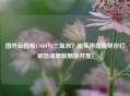 国外玩国服CSGO与三角洲？超实用指南帮你打破地域限制畅快开黑！